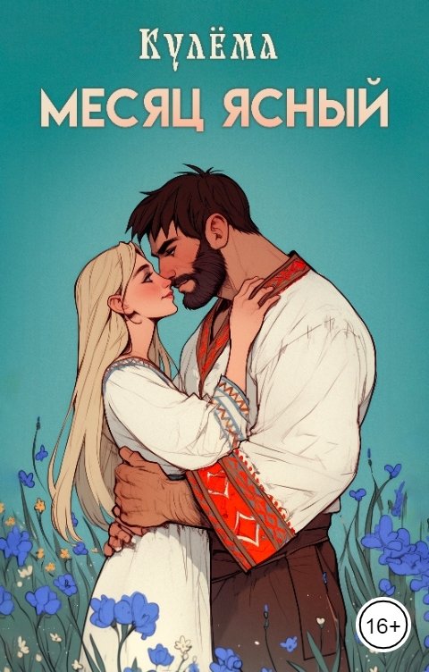 Обложка книги Кулёма Месяц ясный