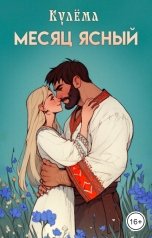 обложка книги Кулёма "Месяц ясный"