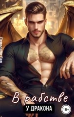 обложка книги Пенелопа Лав "В рабстве у дракона"