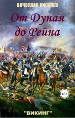 обложка книги Вячеслав Киселев "От Дуная до Рейна"