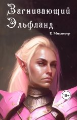 обложка книги Егор Михнегер "Загнивающий Эльфланд"