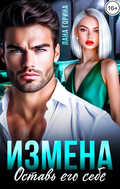 Измена. Оставь его себе