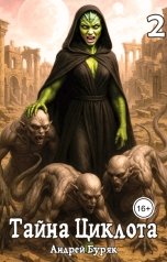 обложка книги Андрей Буряк "Тайна Циклота (Том 2)"