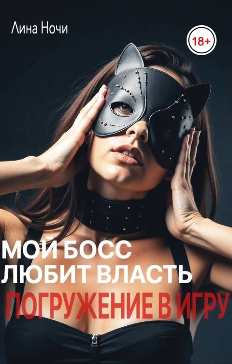 Обложка книги Лина Ночи Мой босс любит власть. Погружение в игру