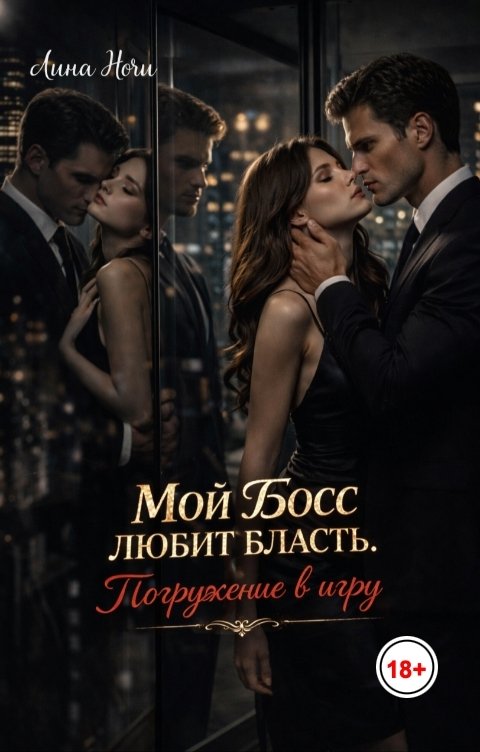 Обложка книги Лина Ночи Мой босс любит власть. Погружение в игру