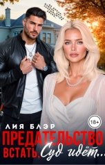 обложка книги Лия Блэр "Предательство. Встать, суд идет!"