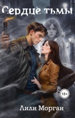 обложка книги Лили Морган "Сердце тьмы"