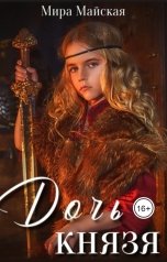 обложка книги Мира Майская "Дочь князя"