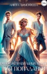 обложка книги Анюта Тимофеева "Отбор неправильных мужей для попаданки"