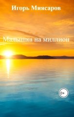 обложка книги Игорь Миясаров "Малышка на миллион"