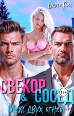 обложка книги Ольга Росс "Свекор и сосед. Меж двух огней"