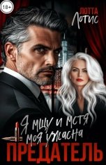 обложка книги Лотта Лотис "Предатель. Я мщу и мстя моя ужасна"