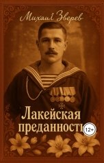 обложка книги Лихобор "Лакейская преданность"