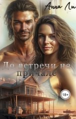 обложка книги Анна Ли "До встречи на причале"
