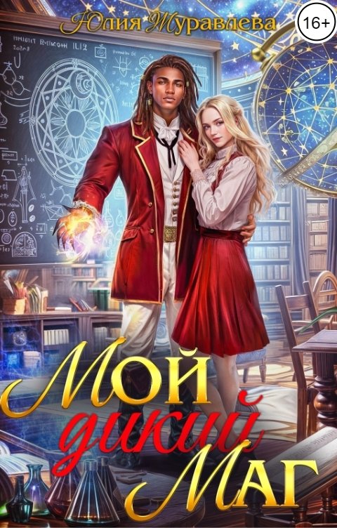 Мой дикий маг