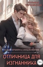 обложка книги Татьяна Терновская "Отличница для изгнанника"
