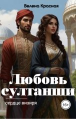 обложка книги Велена Красная "Любовь султанши, сердце визиря"