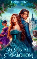 обложка книги Юлия Пульс "Десять лет с драконом"