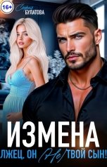 обложка книги София Булатова "Измена. Лжец, он (не) твой сын!"