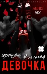 обложка книги Аннет Экс "Хорошая и плохая девочка"