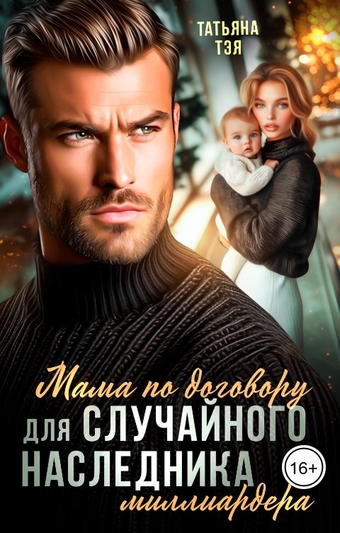 Мама по договору для случайного наследника миллиардера