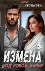 обложка книги Нина Авсинова "Измена. Код новой жизни"