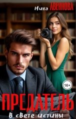 обложка книги Нина Авсинова "Предатель в свете истины"