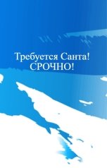 обложка книги Марина Андреева "Требуется Санта! СРОЧНО!"