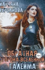 обложка книги Марьяна Чурсанова "Обратная сторона Вселенной: Галейма. Дети Галеймы"