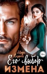 обложка книги Аврора Сазонова "Его выбор измена"