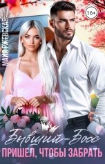 обложка книги Майя Ржевская "Бывший-Босс. Пришёл, чтобы забрать"