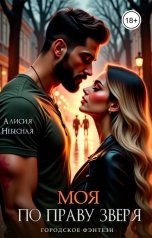 обложка книги Алисия Небесная "Моя. По праву зверя"