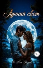 обложка книги RoMan Разуев "Лунный свет"
