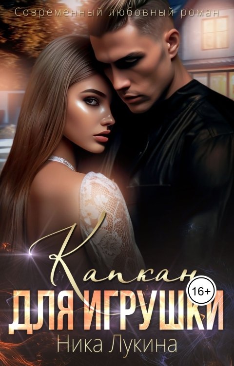 Обложка книги Ника Лукина Капкан для игрушки