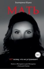 обложка книги Юшко Екатерина Николаевна "Мать. К черту стереотипы!"