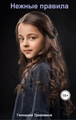 обложка книги Геннадий Травников "Нежные правила"