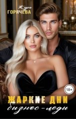 обложка книги Кира Горячева "Жаркие дни бизнес-леди"