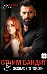 обложка книги Катарина Град "Отчим Бандит. В оковах его похоти"