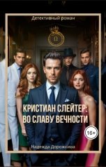 обложка книги Надежда Дорожкина "Кристиан Слейтер: Во славу вечности"