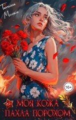 обложка книги Татьяна Михаль "Моя кожа пахла порохом"