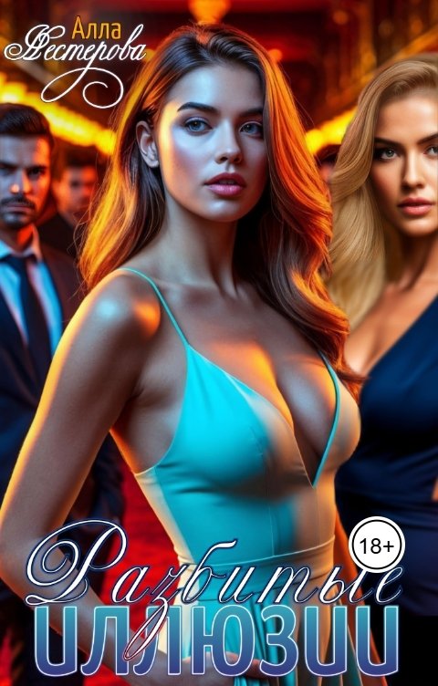 Обложка книги Алла Нестерова Разбитые иллюзии