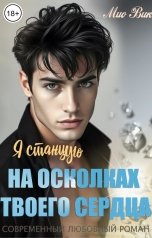 обложка книги Mио Вик "Я станцую на осколках твоего сердца"
