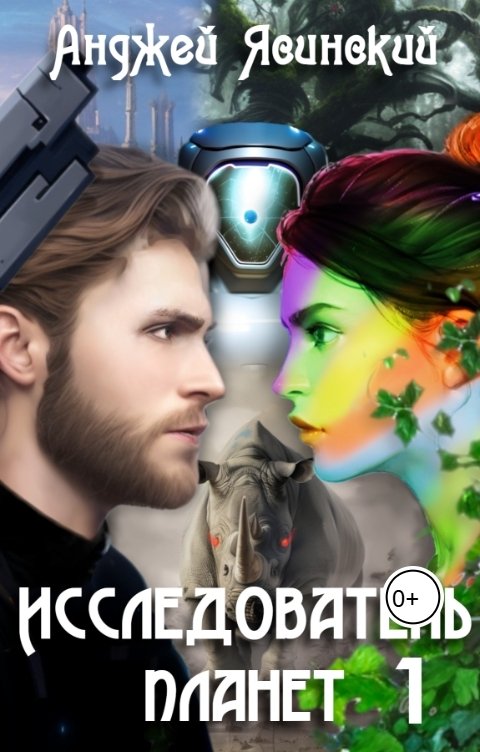 Исследователь планет. Том 1