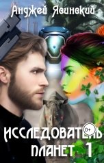 обложка книги Ясинский Анджей "Исследователь планет. Том 1"