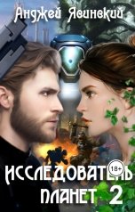 обложка книги Ясинский Анджей "Исследователь планет. Том 2"
