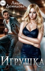 обложка книги Лидия Демидова "Игрушка"
