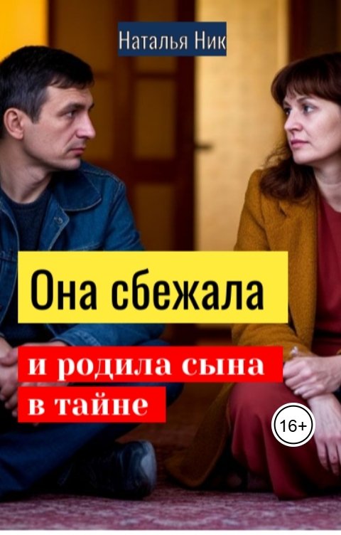 Обложка книги Наталья Ник Она сбежала и родила сына в тайне