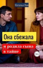 обложка книги Наталья Ник "Она сбежала и родила сына в тайне"