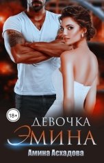 обложка книги Амина Асхадова "Девочка Эмина"