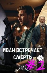 обложка книги Afrikano "Иван встречает Смерть - Эпизод #2 - Долгий спуск"